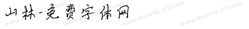 山林字体转换
