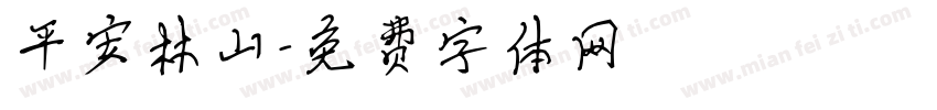 平安林山字体转换