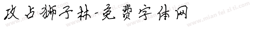攻占狮子林字体转换