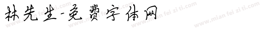 林先生字体转换
