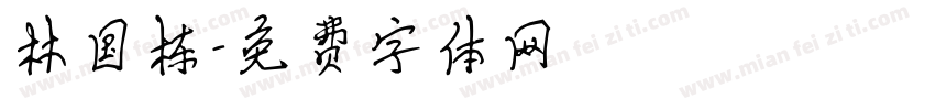 林国栋字体转换