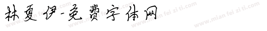 林夏伊字体转换