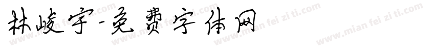 林峻宇字体转换