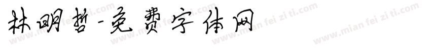 林明哲字体转换