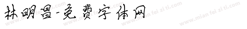 林明昌字体转换