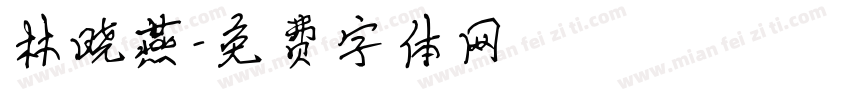 林晓燕字体转换
