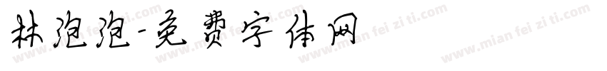 林泡泡字体转换