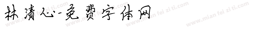林清心字体转换