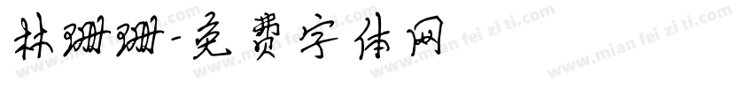 林珊珊字体转换