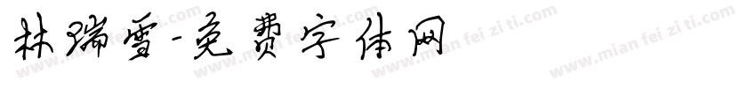 林瑞雪字体转换