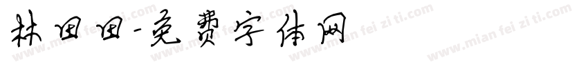 林田田字体转换