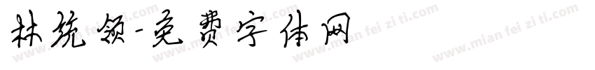 林统领字体转换