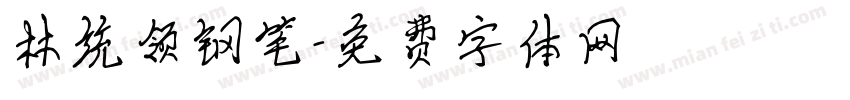 林统领钢笔字体转换