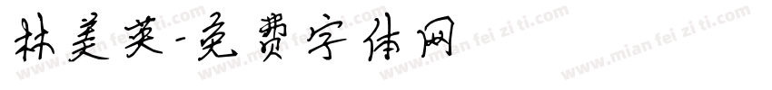 林美英字体转换