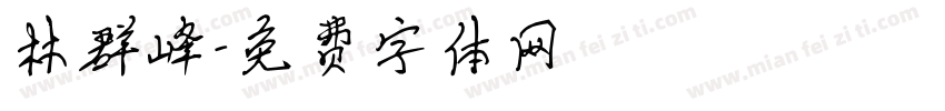 林群峰字体转换