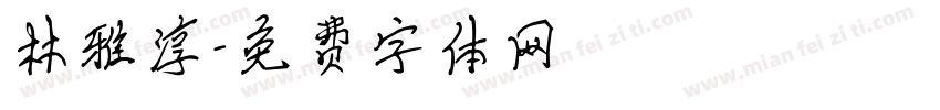 林雅淳字体转换