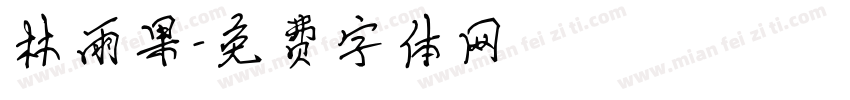 林雨果字体转换