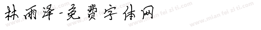 林雨泽字体转换