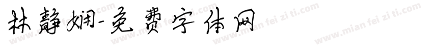 林静娴字体转换