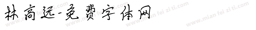 林高远字体转换