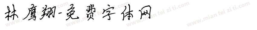 林鹰翔字体转换