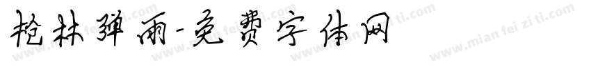 枪林弹雨字体转换