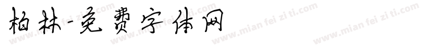柏林字体转换