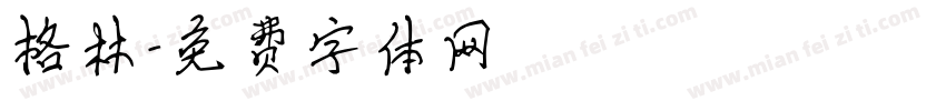 格林字体转换