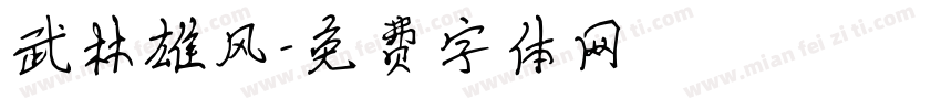 武林雄风字体转换