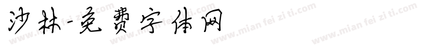 沙林字体转换