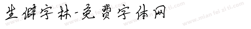 生僻字林字体转换