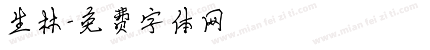 生林字体转换