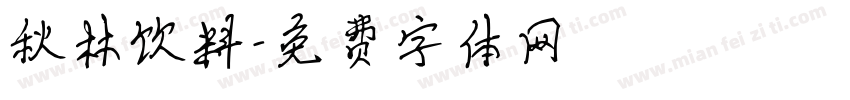 秋林饮料字体转换