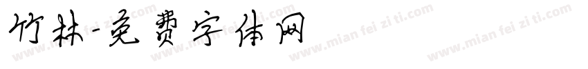 竹林字体转换