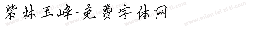 紫林玉峰字体转换