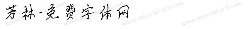 芳林字体转换