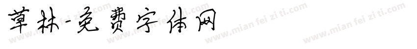 草林字体转换