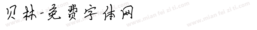 贝林字体转换