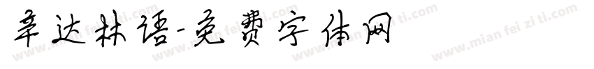 辛达林语字体转换