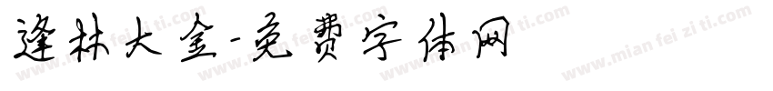 逢林大金字体转换