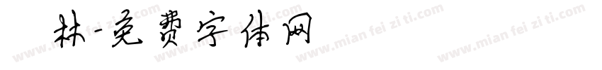鍾林字体转换