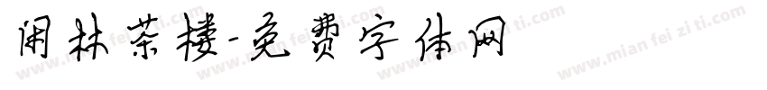 闲林茶楼字体转换