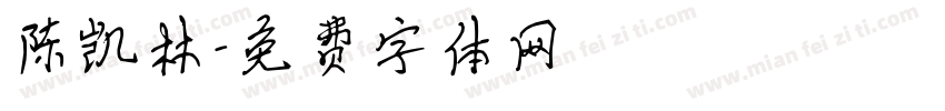 陈凯林字体转换