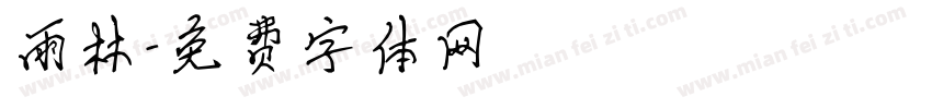 雨林字体转换