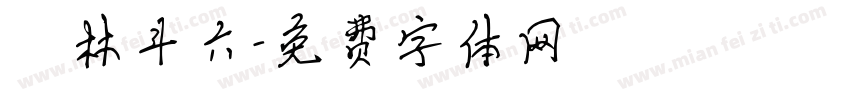 雲林斗六字体转换