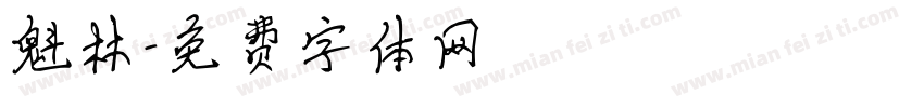魁林字体转换