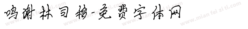 鸣谢林司移字体转换