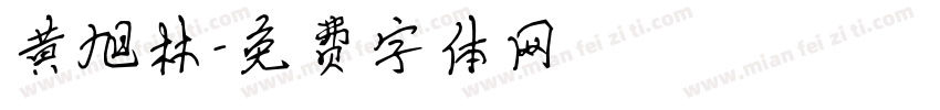黄旭林字体转换