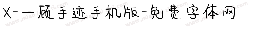 X-一顾手迹手机版字体转换