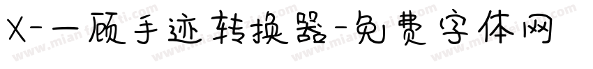 X-一顾手迹转换器字体转换